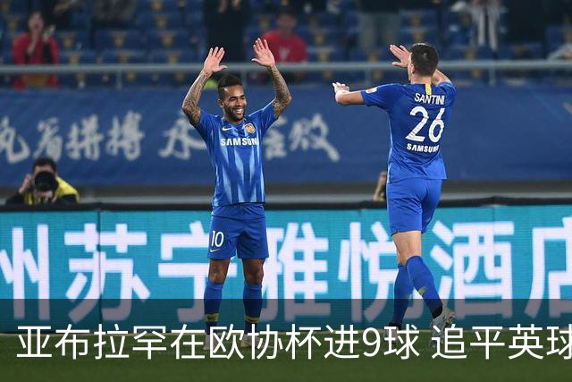 亚布拉罕在欧协杯进9球 追平英球员欧战进球纪录