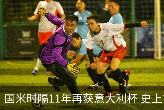 国米时隔11年再获意大利杯 史上第8次捧杯